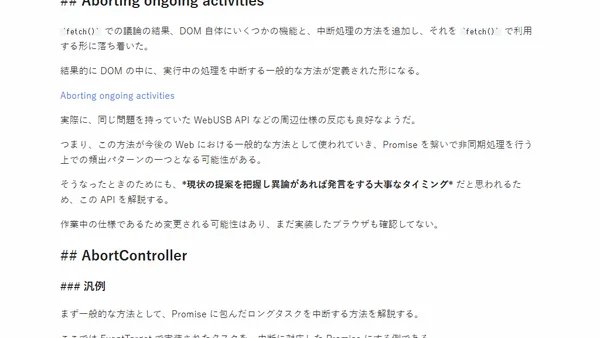 Fetch の中断と Promise のキャンセル方法の標準化