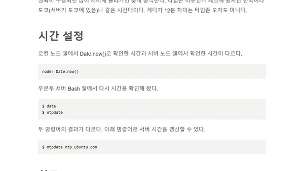 크론을 사용할때 서버 시간을 정확히 맞추자