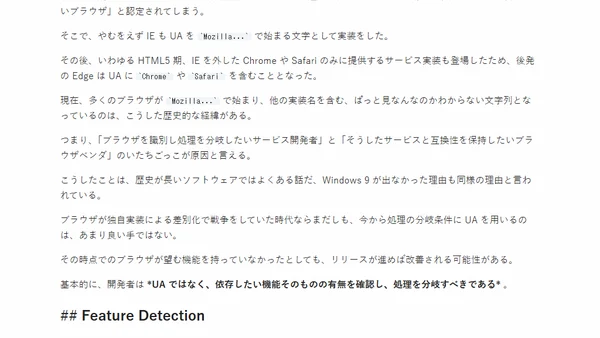 Safari による User-Agent 固定化と Web における Feature Detection