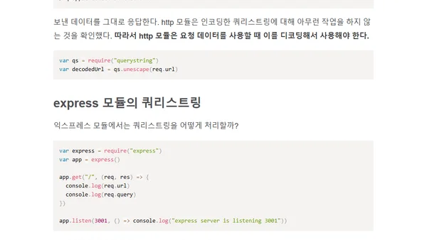 노드에서는 쿼리스트링 인코딩을 어떻게 처리할까?