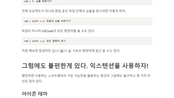 알아두면 쓸데있는 VSCode 노하우