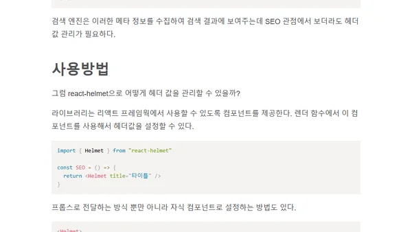 react-helmet의 동작 방식