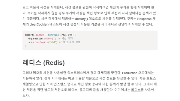 노드에서 세션을 이용한 로그인/아웃 구현