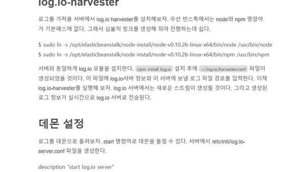 log.io를 이용한 beanstalk 로그 모니터링