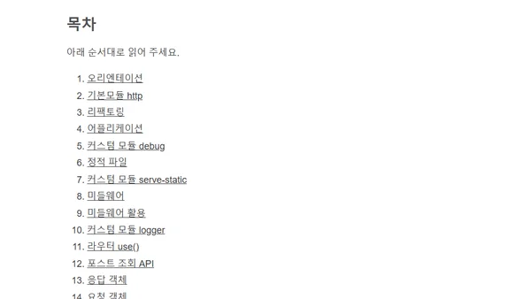 🌳[Node.js 코드랩] 소개 및 목차