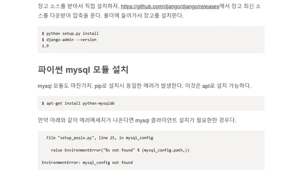 우분투에 Django-admin, mysql-python 설치