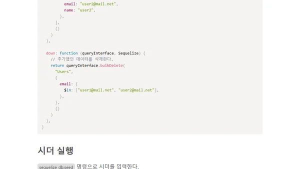 Sequelize Seed - 시드 데이터 관리하기
