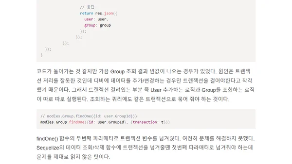 Sequelize Transaction 사용할때 주의할 점