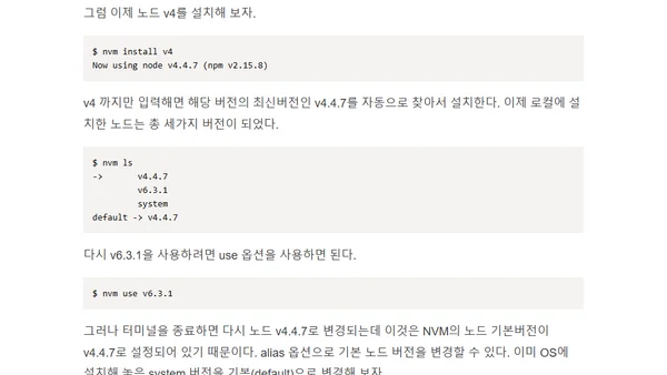 NVM으로 노드 버전 관리하기