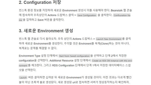 서버 다운타임 없이 빈스톡 갈아타기
