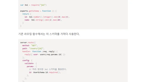 Hapi 파라매터 검증, Joi