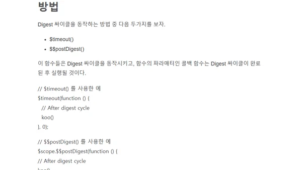 $$postDigest()와 $timeout()