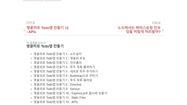 앵귤러로 Todo앱 만들기 13 - $http로 앵귤러 서비스 개선하기
