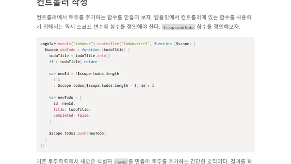 앵귤러로 Todo앱 만들기 5 - 새로운 투두 추가하기