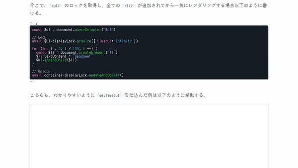 Display Locking によるレンダリングの最適化と Async DOM