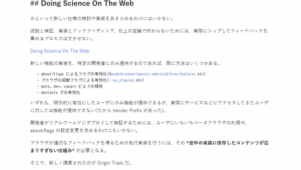 Web 標準化のフィードバックサイクルを円滑にする Origin Trials について